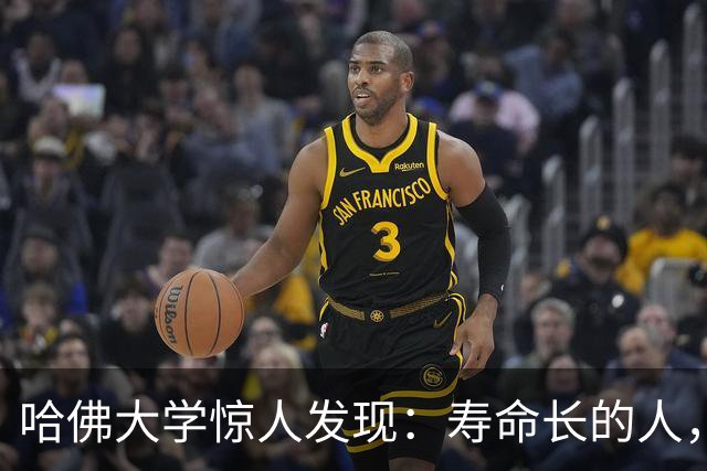 哈佛大学惊人发现：寿命长的人，从来不是靠多运动，而是靠这3点