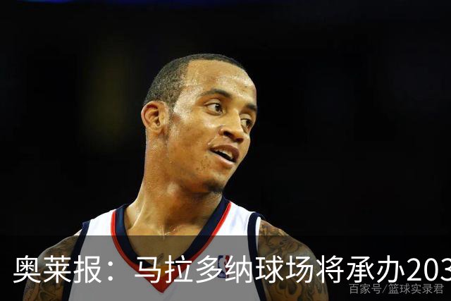 奥莱报：马拉多纳球场将承办2030世界杯比赛，阿根廷多座球场竞争