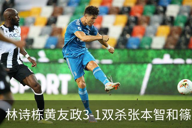 林诗栋/黄友政3-1双杀张本智和/篠塚大登进半决赛