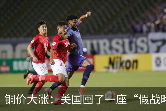 铜价大涨：美国囤了一座“假战略储备”，中国却暗中“锁死”矿山