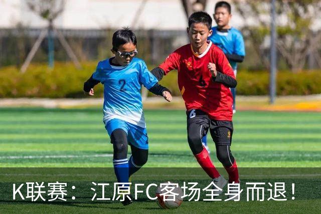 K联赛：江原FC客场全身而退！