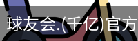 球友会.(千亿)官方网站